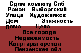 Сдам комнату Спб › Район ­ Выборгский › Улица ­ Художников  › Дом ­ 34/12 › Этажность дома ­ 9 › Цена ­ 17 000 - Все города Недвижимость » Квартиры аренда   . Пензенская обл.,Мокшанский р-н
